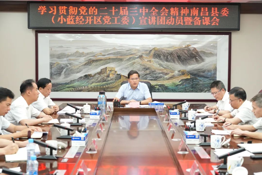 學習貫徹黨的二十屆三中全會精神南昌縣委（小藍經開區(qū)黨工委）宣講團動員暨備課會舉行